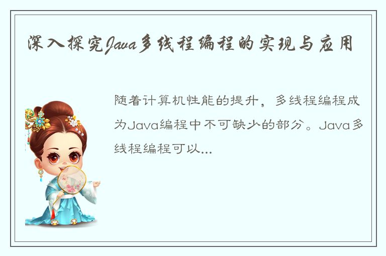 深入探究Java多线程编程的实现与应用