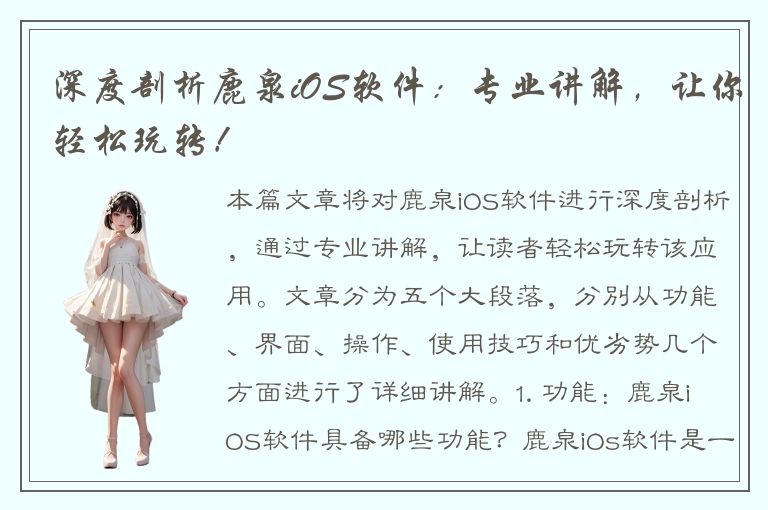 深度剖析鹿泉iOS软件：专业讲解，让你轻松玩转！