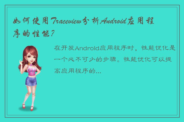 如何使用Traceview分析Android应用程序的性能？