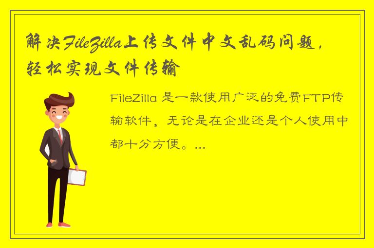 解决FileZilla上传文件中文乱码问题，轻松实现文件传输