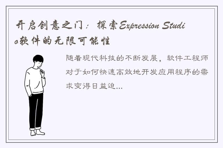 开启创意之门：探索Expression Studio软件的无限可能性