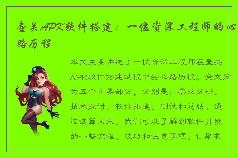 壶关APK软件搭建：一位资深工程师的心路历程