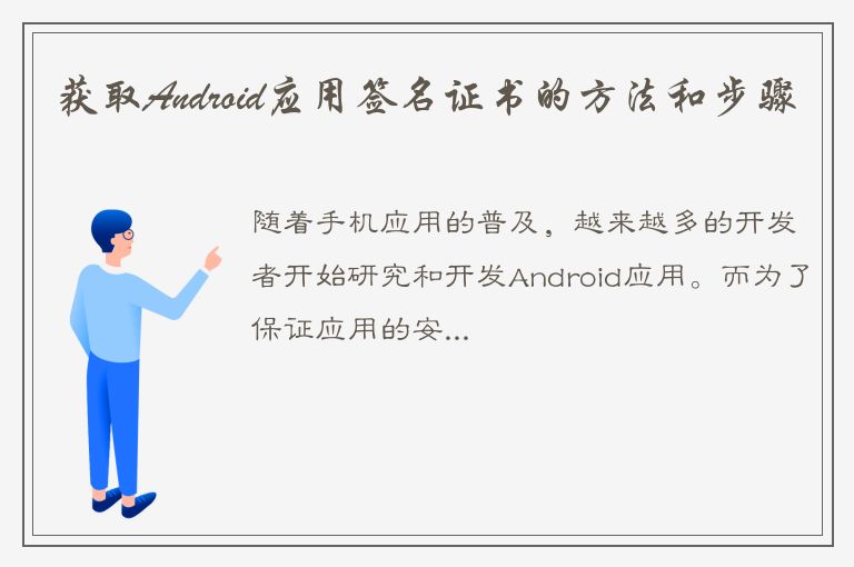 获取Android应用签名证书的方法和步骤