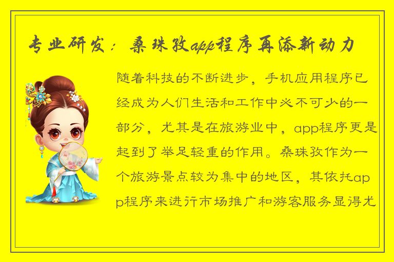 专业研发：桑珠孜app程序再添新动力