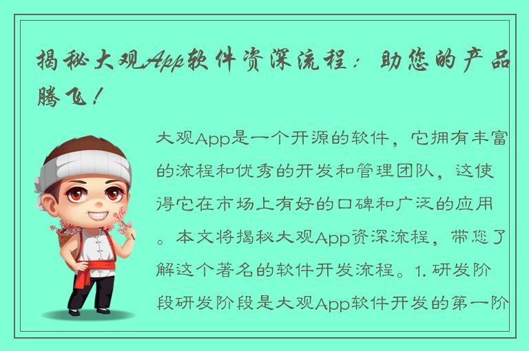 揭秘大观App软件资深流程：助您的产品腾飞！