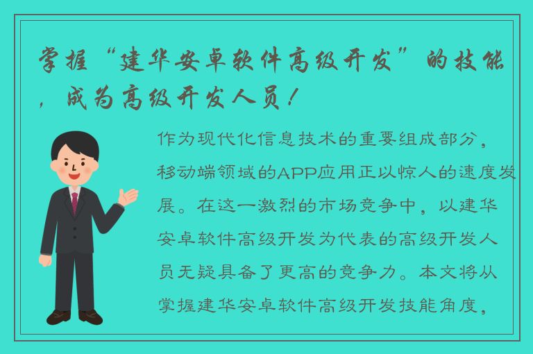 掌握“建华安卓软件高级开发”的技能，成为高级开发人员！