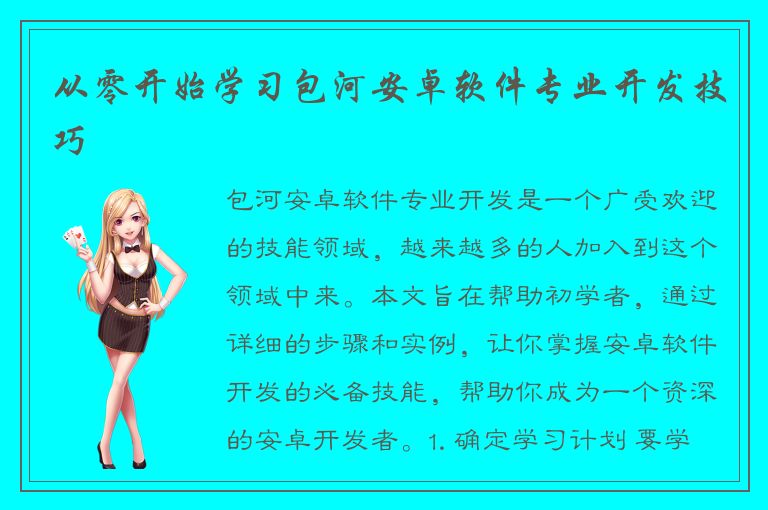 从零开始学习包河安卓软件专业开发技巧