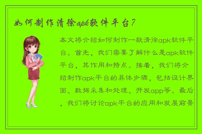 如何制作清徐apk软件平台？