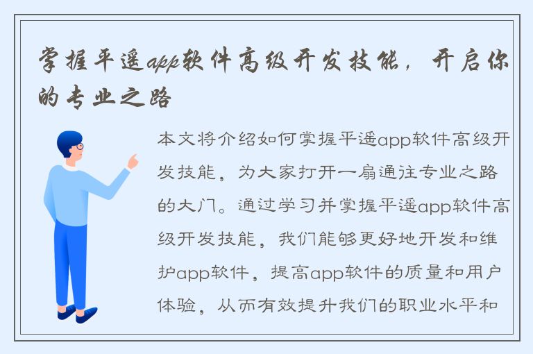 掌握平遥app软件高级开发技能，开启你的专业之路