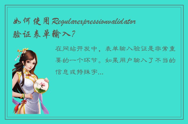 如何使用Regularexpressionvalidator验证表单输入？