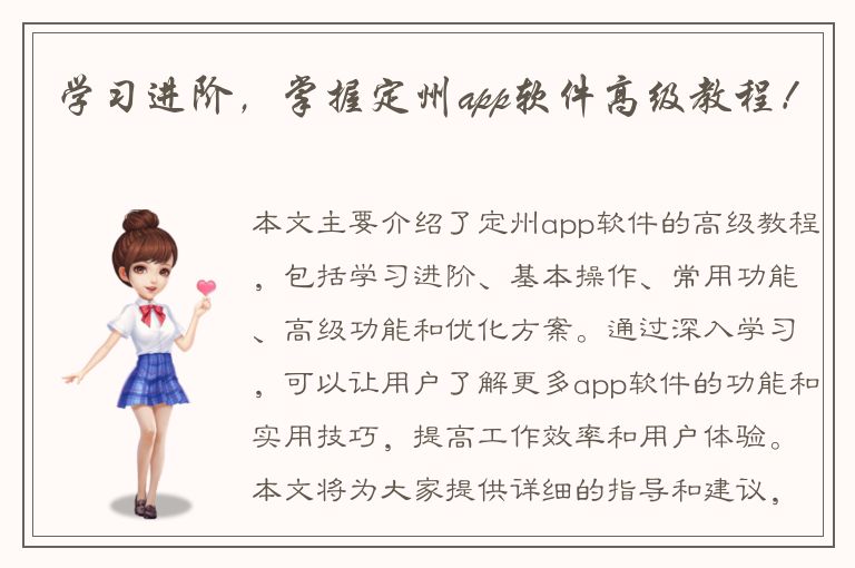 学习进阶，掌握定州app软件高级教程！