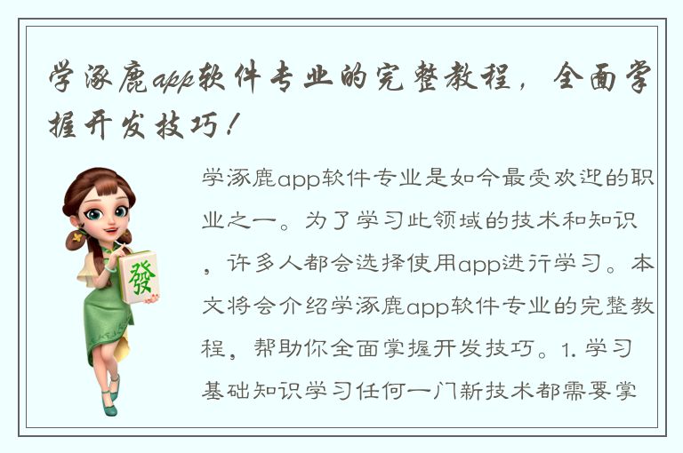 学涿鹿app软件专业的完整教程，全面掌握开发技巧！