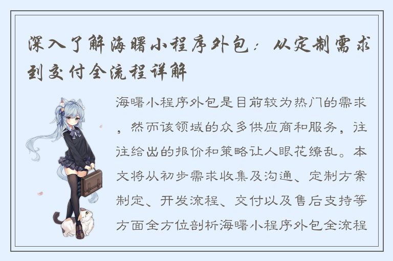 深入了解海曙小程序外包：从定制需求到交付全流程详解