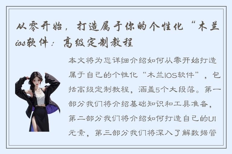 从零开始，打造属于你的个性化“木兰ios软件：高级定制教程