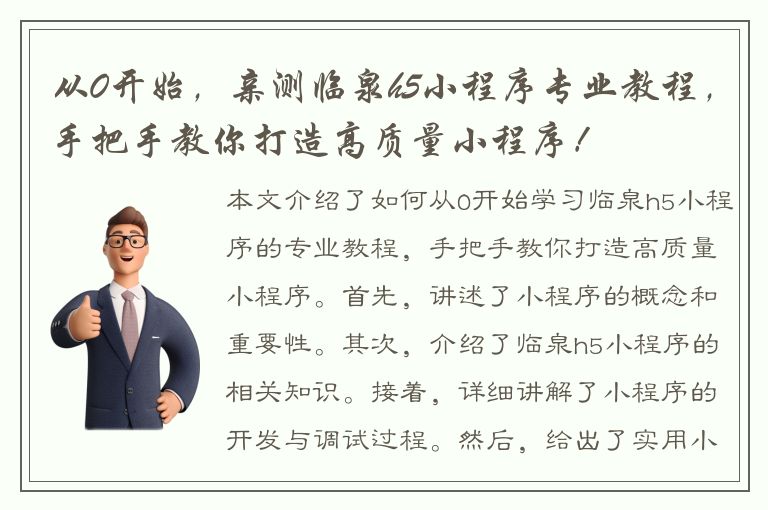 从0开始，亲测临泉h5小程序专业教程，手把手教你打造高质量小程序！