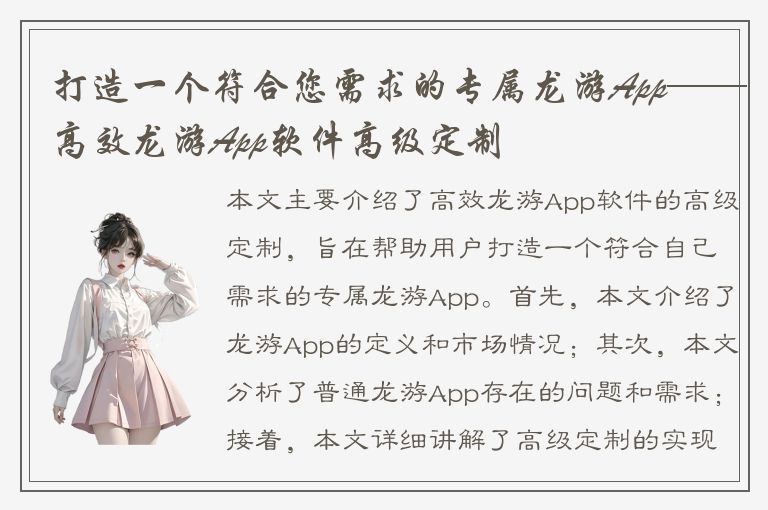 打造一个符合您需求的专属龙游App——高效龙游App软件高级定制