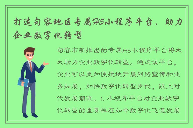 打造句容地区专属H5小程序平台，助力企业数字化转型