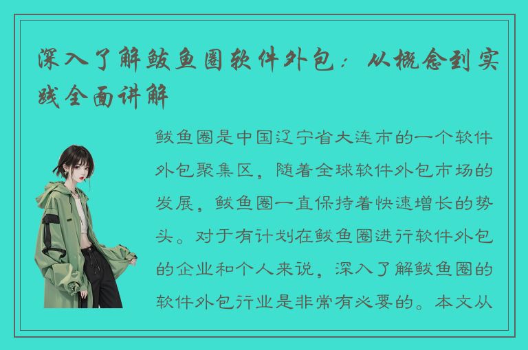 深入了解鲅鱼圈软件外包：从概念到实践全面讲解