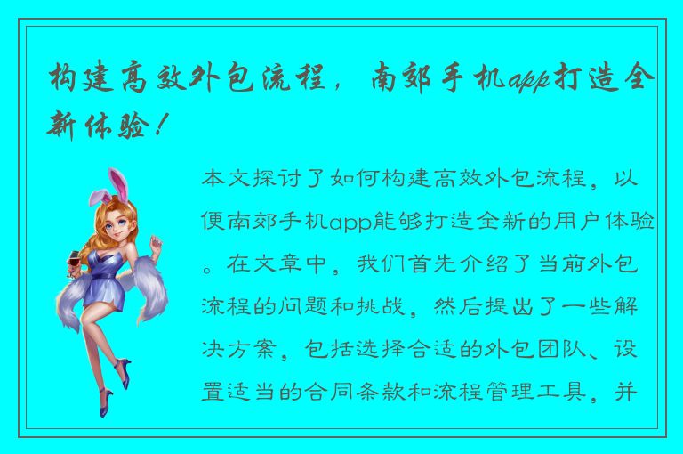 构建高效外包流程，南郊手机app打造全新体验！