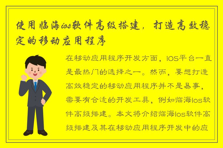 使用临海ios软件高级搭建，打造高效稳定的移动应用程序