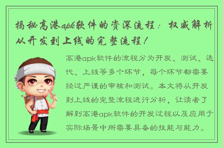 揭秘高港apk软件的资深流程：权威解析从开发到上线的完整流程！