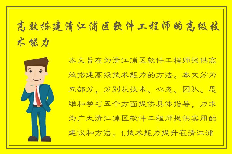 高效搭建清江浦区软件工程师的高级技术能力