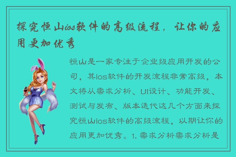 探究恒山ios软件的高级流程，让你的应用更加优秀