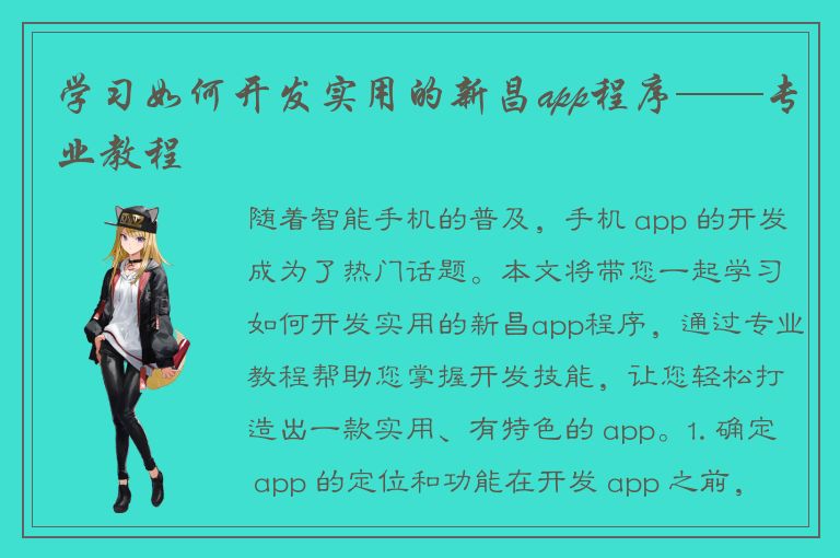 学习如何开发实用的新昌app程序——专业教程