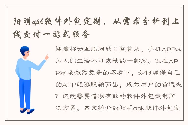 阳明apk软件外包定制，从需求分析到上线交付一站式服务