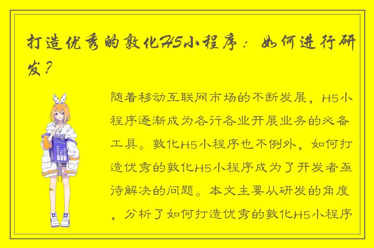 打造优秀的敦化H5小程序：如何进行研发？