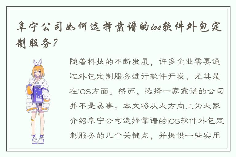 阜宁公司如何选择靠谱的ios软件外包定制服务？