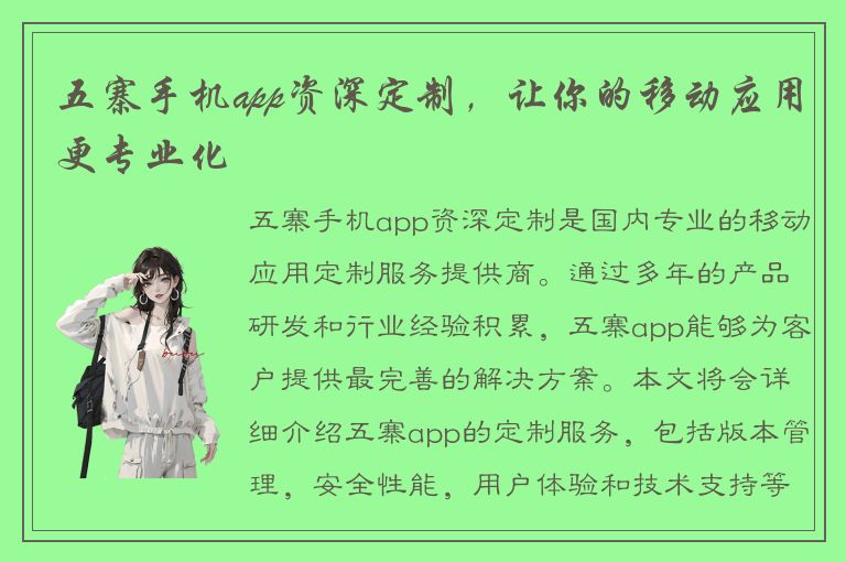 五寨手机app资深定制，让你的移动应用更专业化