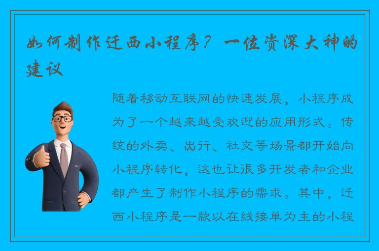 如何制作迁西小程序？一位资深大神的建议