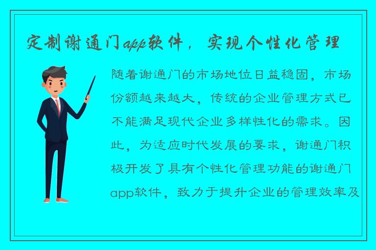 定制谢通门app软件，实现个性化管理