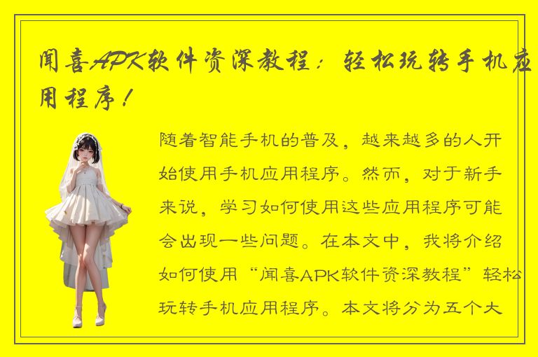 闻喜APK软件资深教程：轻松玩转手机应用程序！