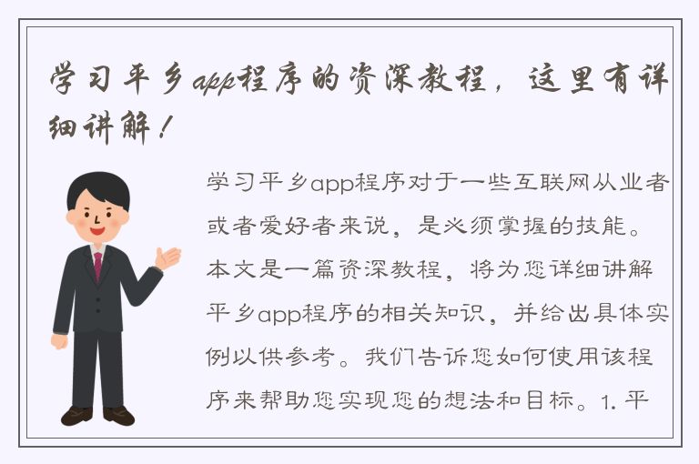 学习平乡app程序的资深教程，这里有详细讲解！