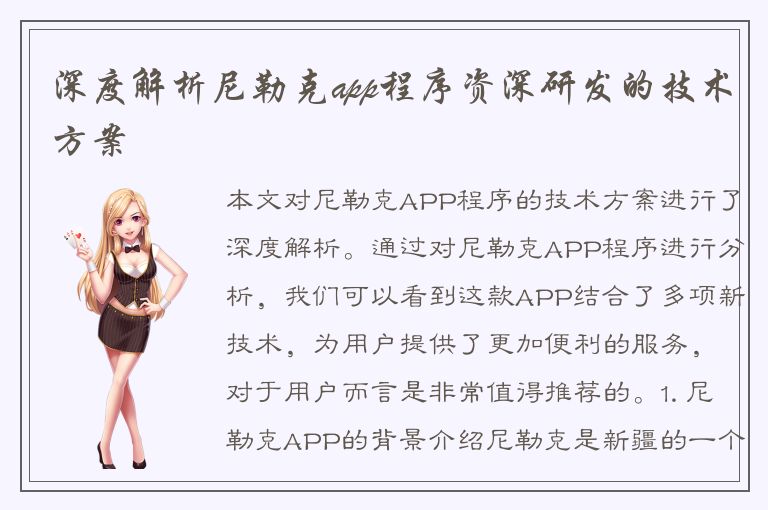 深度解析尼勒克app程序资深研发的技术方案