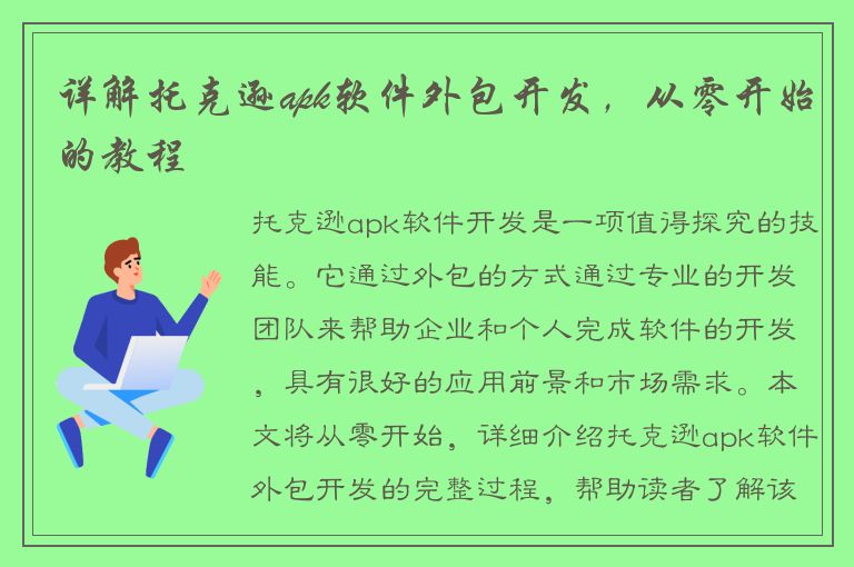 详解托克逊apk软件外包开发，从零开始的教程