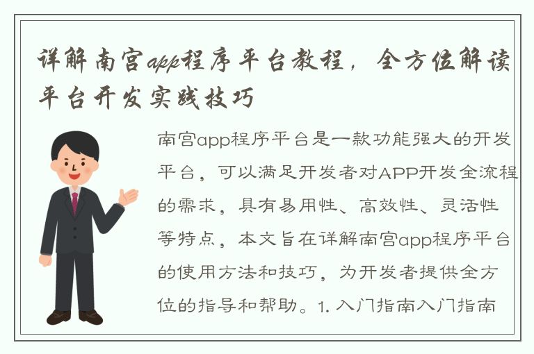 详解南宫app程序平台教程，全方位解读平台开发实践技巧