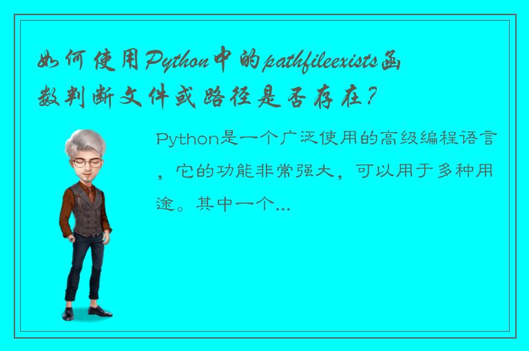 如何使用Python中的pathfileexists函数判断文件或路径是否存在？