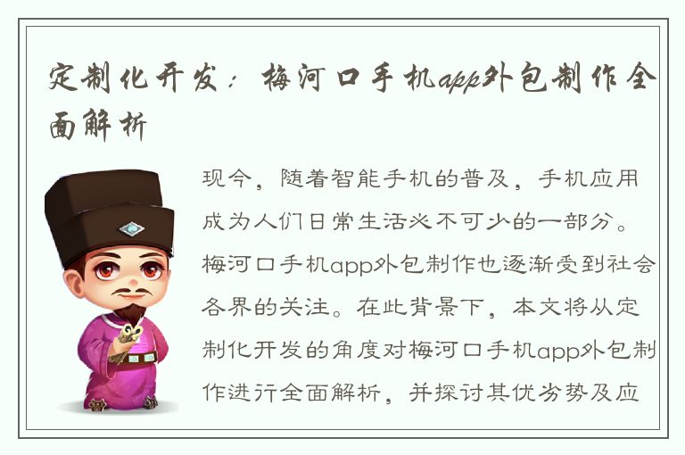 定制化开发：梅河口手机app外包制作全面解析