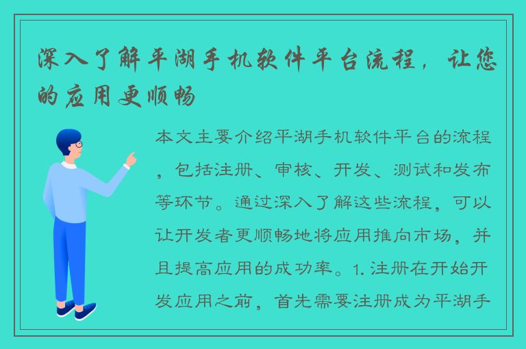 深入了解平湖手机软件平台流程，让您的应用更顺畅