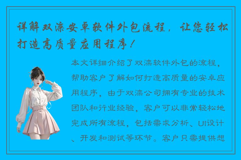 详解双滦安卓软件外包流程，让您轻松打造高质量应用程序！