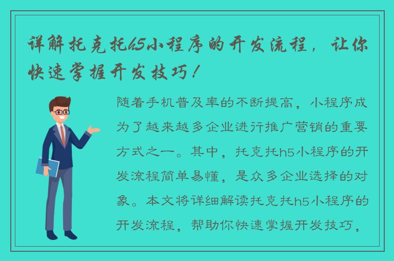 详解托克托h5小程序的开发流程，让你快速掌握开发技巧！