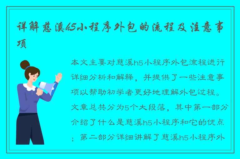 详解慈溪h5小程序外包的流程及注意事项