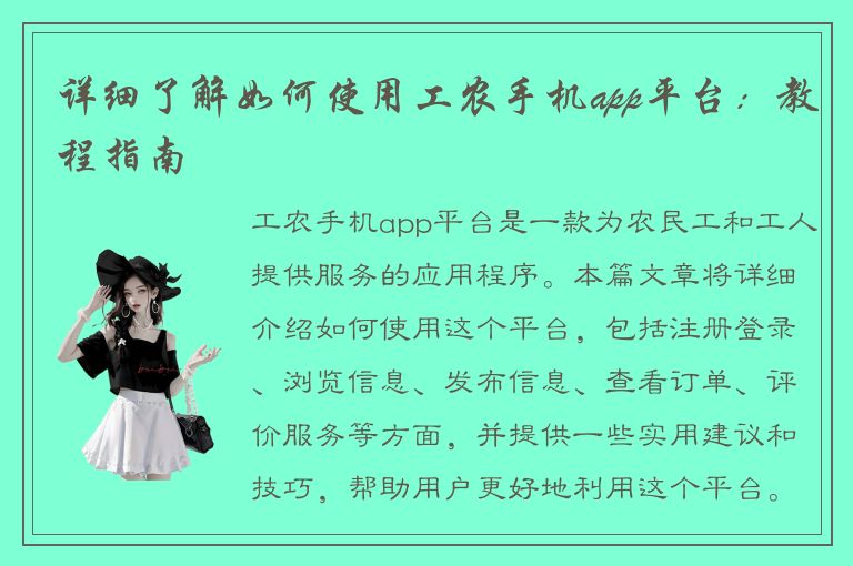 详细了解如何使用工农手机app平台：教程指南