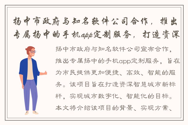 扬中市政府与知名软件公司合作，推出专属扬中的手机app定制服务，打造资深智慧城市新标杆