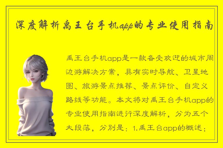 深度解析禹王台手机app的专业使用指南