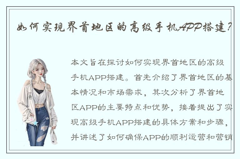 如何实现界首地区的高级手机APP搭建？