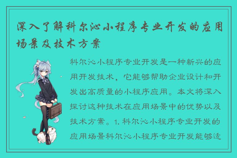 深入了解科尔沁小程序专业开发的应用场景及技术方案